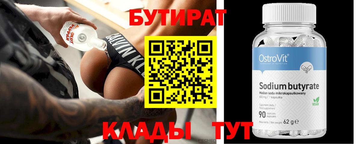 БУТИРАТ Butirat  Вход с VPN  Бутират  Лабинск 