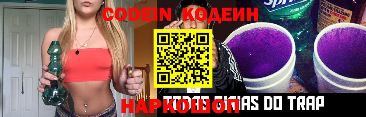 Кодеин Purple Drank Лабинск